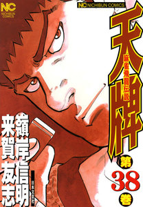 麻雀飛龍伝説 天牌 (38) 電子書籍版