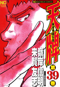 麻雀飛龍伝説 天牌 (39) 電子書籍版