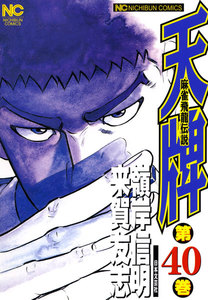 麻雀飛龍伝説 天牌 (40) 電子書籍版