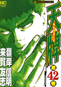 麻雀飛龍伝説 天牌 (42) 電子書籍版