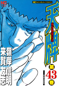 麻雀飛龍伝説 天牌 (43) 電子書籍版
