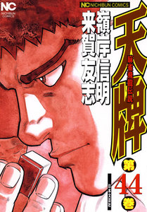 麻雀飛龍伝説 天牌 (44) 電子書籍版