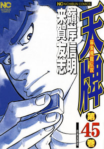 麻雀飛龍伝説 天牌 (45) 電子書籍版