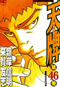 麻雀飛龍伝説 天牌 (46) 電子書籍版