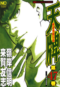 麻雀飛龍伝説 天牌 (47) 電子書籍版