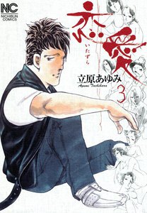 恋愛～いたずら～ (3) 電子書籍版