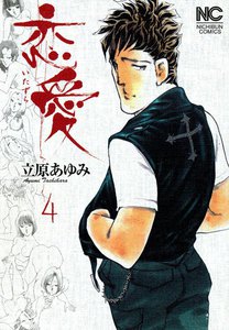 恋愛～いたずら～ (4) 電子書籍版