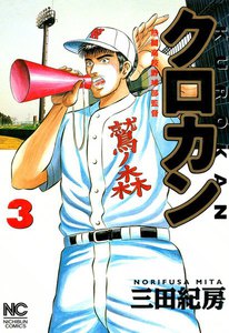 クロカン (3) 電子書籍版