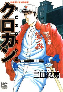 クロカン (4) 電子書籍版