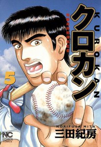 クロカン (5) 電子書籍版