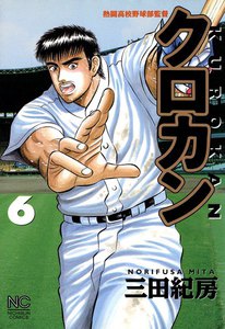 クロカン (6) 電子書籍版