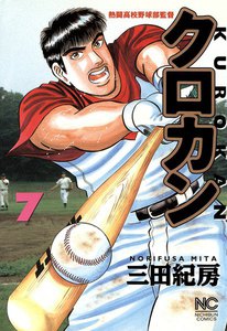 クロカン (7) 電子書籍版