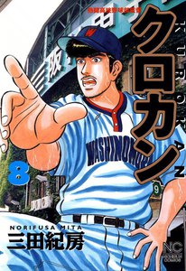 クロカン (8) 電子書籍版
