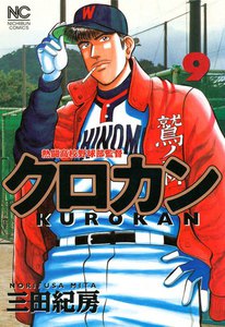クロカン (9) 電子書籍版