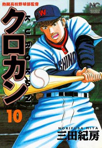クロカン (10) 電子書籍版