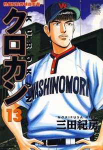 クロカン (13) 電子書籍版