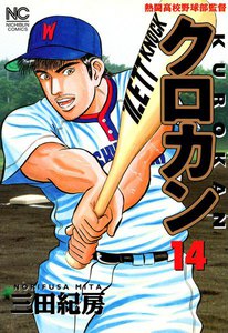 クロカン (14) 電子書籍版