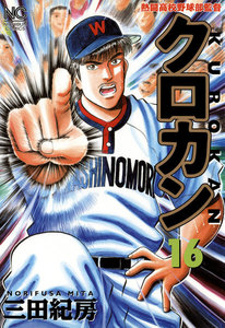 クロカン (16) 電子書籍版