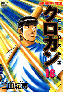 クロカン (18) 電子書籍版