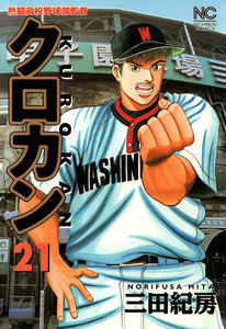 クロカン (21) 電子書籍版