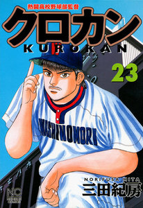 クロカン (23) 電子書籍版