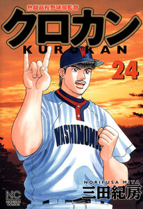 クロカン (24) 電子書籍版