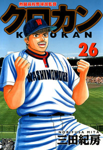クロカン (26) 電子書籍版