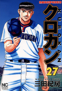 クロカン (27) 電子書籍版