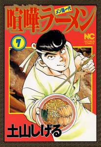 喧嘩ラーメン (7) 電子書籍版