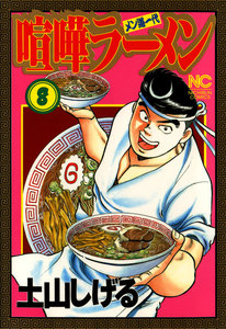 喧嘩ラーメン (8) 電子書籍版