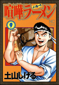 喧嘩ラーメン (9) 電子書籍版