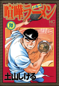 喧嘩ラーメン (10) 電子書籍版