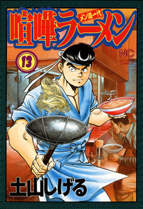 喧嘩ラーメン (13) 電子書籍版