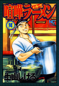 喧嘩ラーメン (14) 電子書籍版