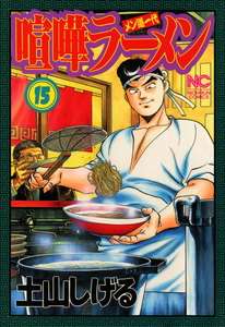 喧嘩ラーメン (15) 電子書籍版