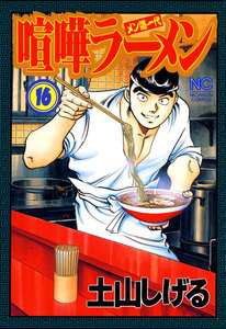 喧嘩ラーメン (16) 電子書籍版
