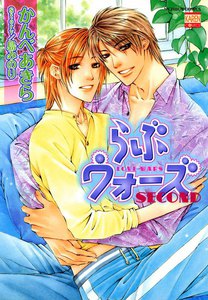 らぶウォーズ SECOND 電子書籍版