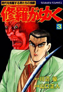 修羅がゆく (3) 電子書籍版