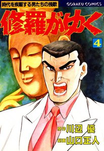 修羅がゆく (4) 電子書籍版