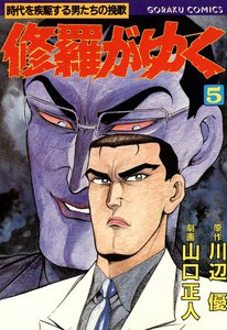 修羅がゆく (5) 電子書籍版