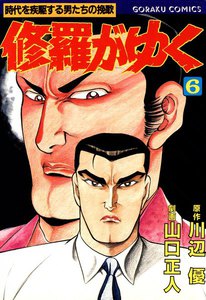 修羅がゆく (6) 電子書籍版