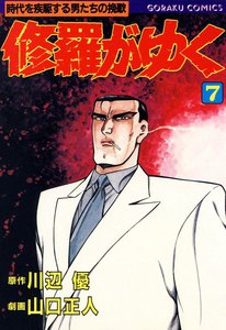 修羅がゆく (7) 電子書籍版