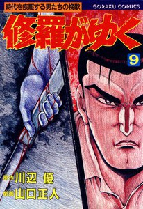 修羅がゆく (9) 電子書籍版