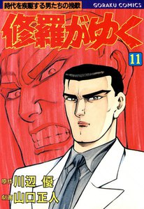 修羅がゆく (11) 電子書籍版