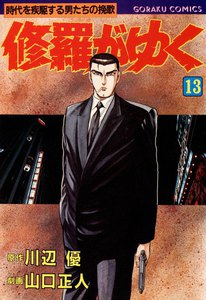 修羅がゆく (13) 電子書籍版