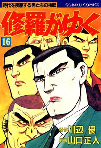 修羅がゆく (16) 電子書籍版