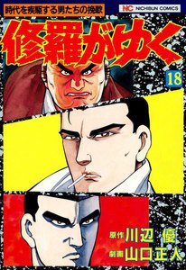 修羅がゆく (18) 電子書籍版