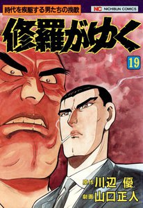 修羅がゆく (19) 電子書籍版