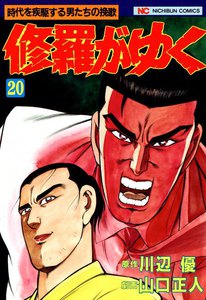 修羅がゆく (20) 電子書籍版