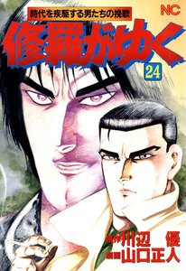 修羅がゆく (24) 電子書籍版